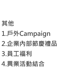 其他1.戶外Campaign2.企業內部節慶禮品3.員工福利4.異業活動結合